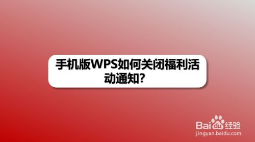 手机版WPS如何关闭福利活动通知
