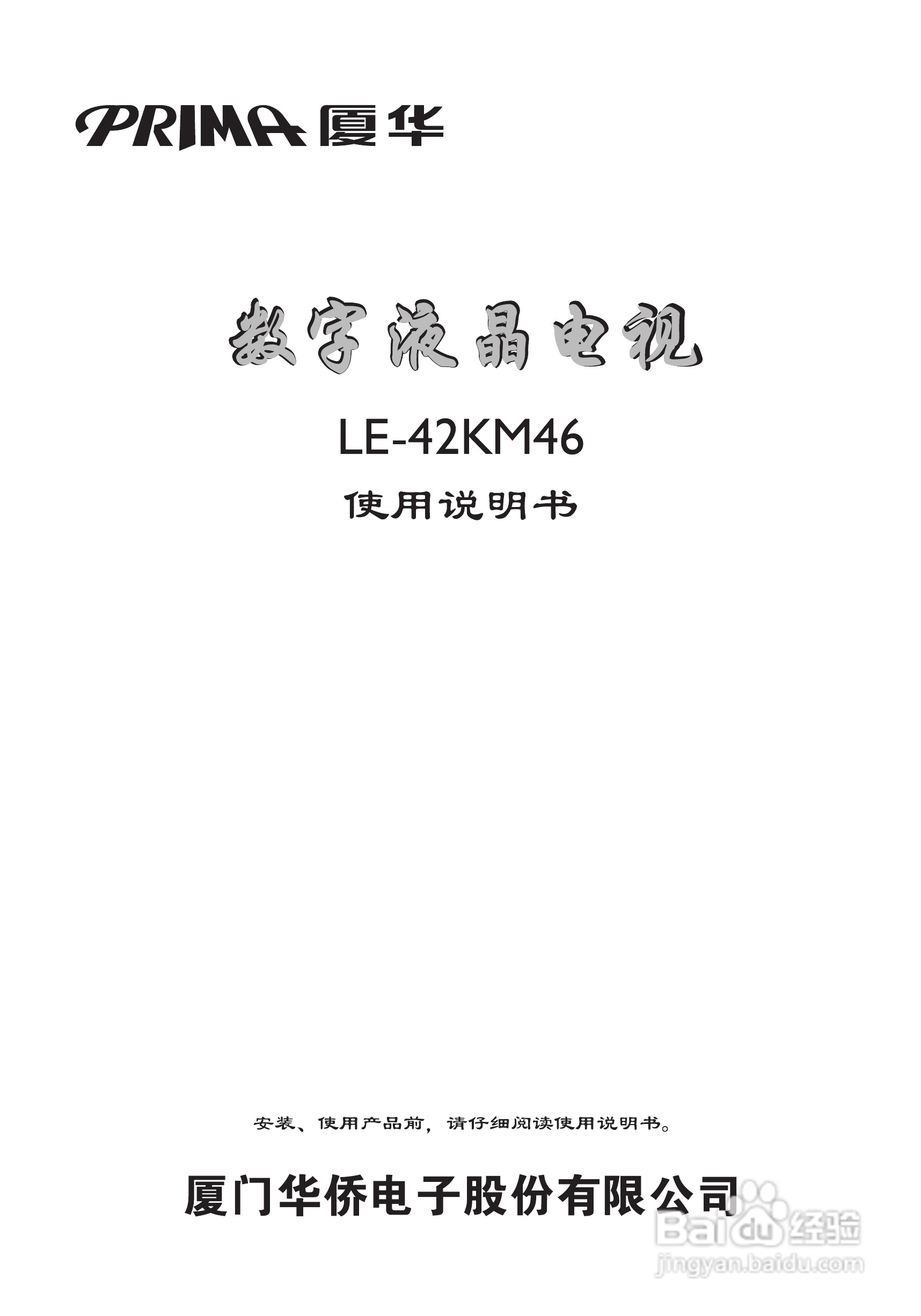 厦华LE-42KM46液晶彩电使用说明书:[1]