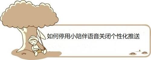 如何停用小陪伴语音关闭个性化推送