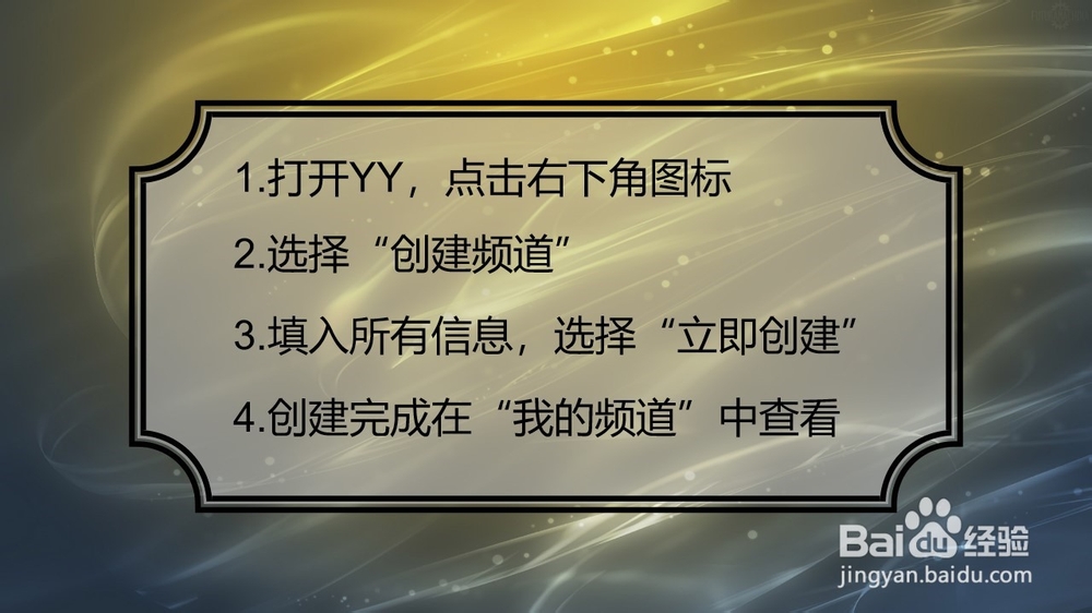 YY如何创建频道
