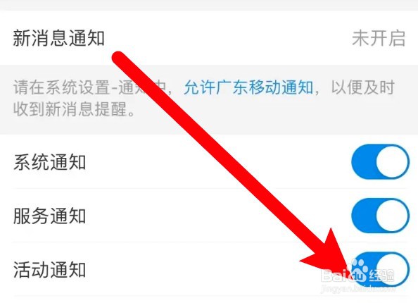 怎么开启广东移动app活动通知提醒