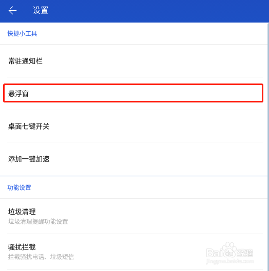 怎样开启百度手机卫士悬浮窗