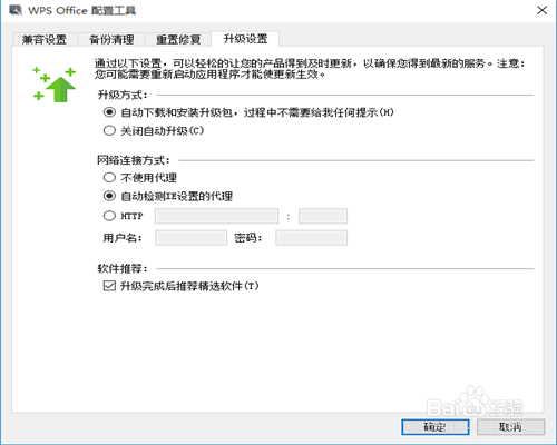 wps怎么关闭自动升级