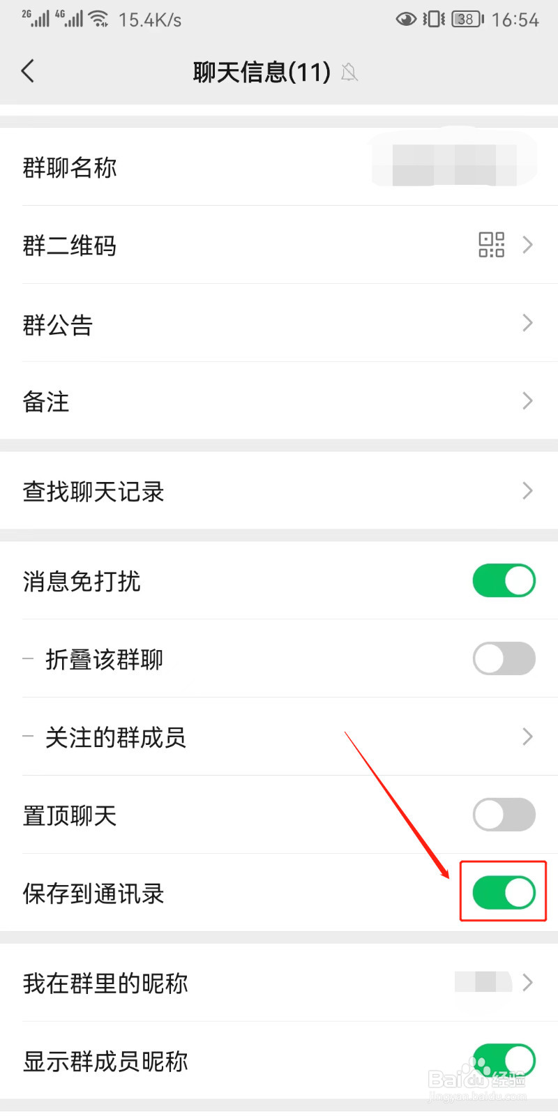 如何将微信群保存到通讯录