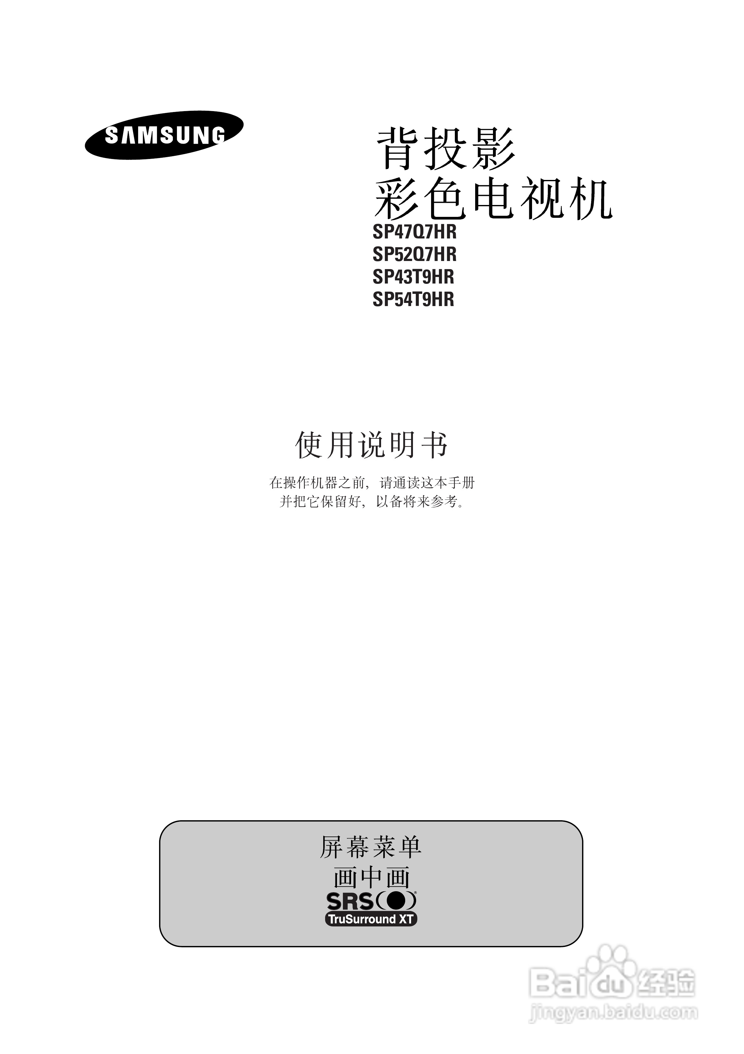 三星SP43T9HR背投影彩色电视机使用说明书:[1]