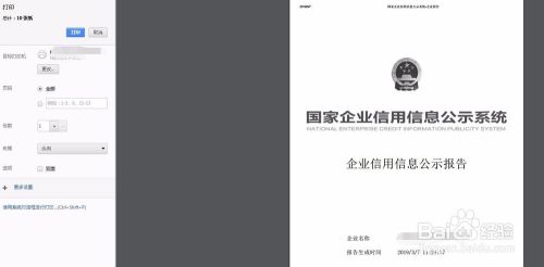 怎样在国家企业信用信息公示系统查询并打印？