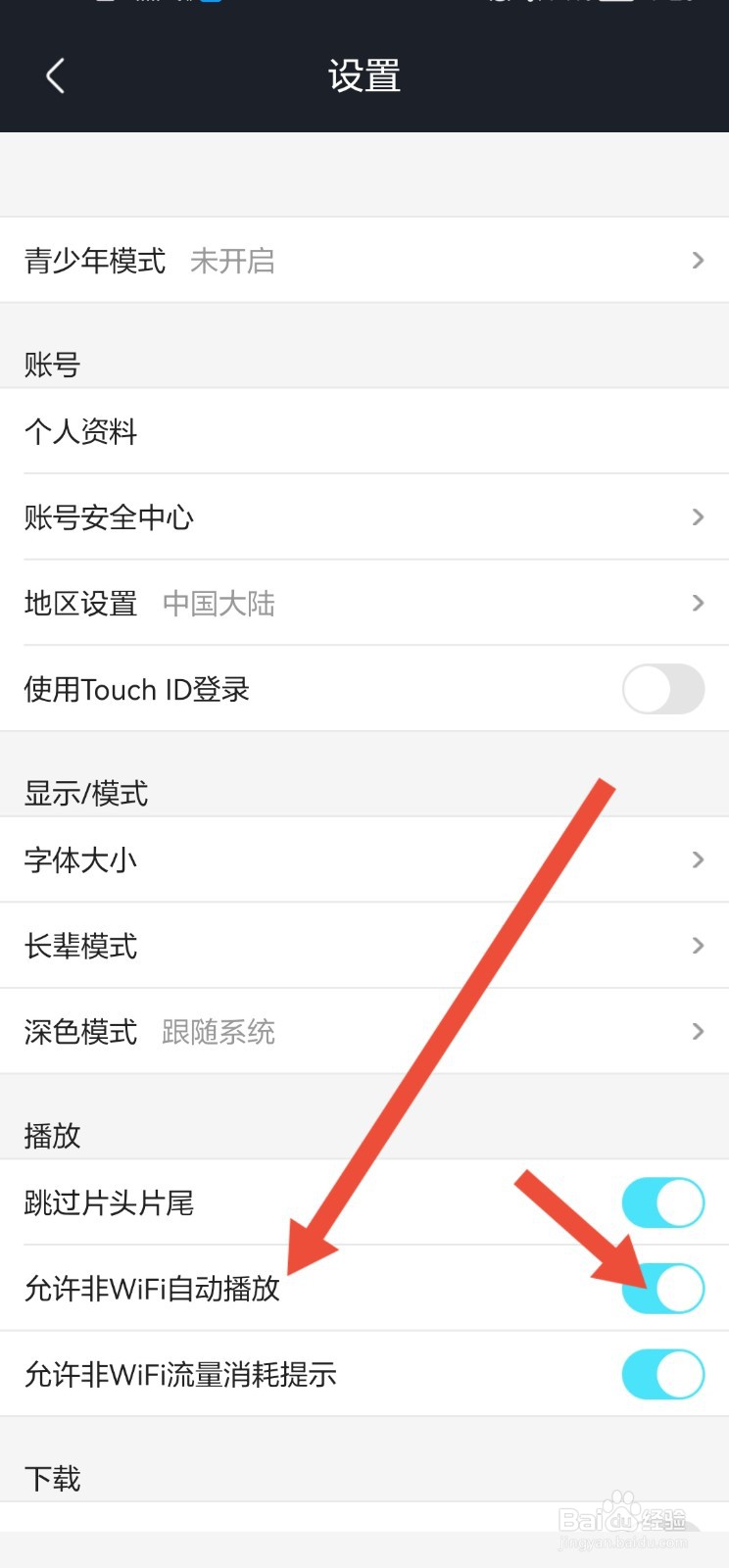 优酷怎么设置不允许移动网络播放