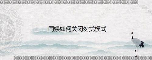 同娱如何关闭勿扰模式