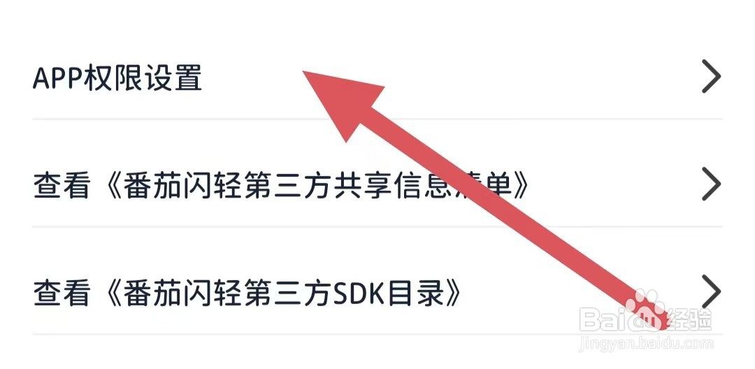 番茄闪轻如何设置访问日历权限