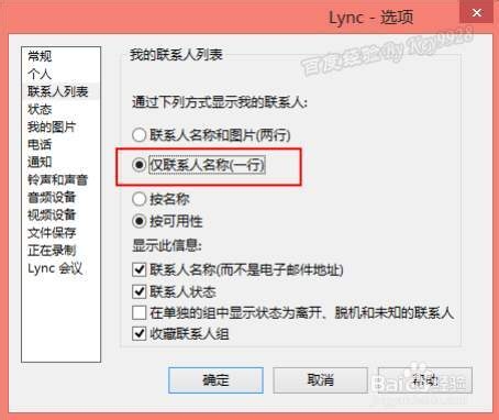 怎么设置Lync2013联系人列表以小图标显示