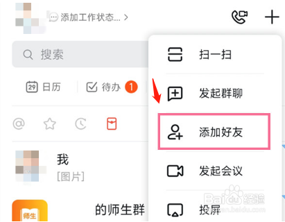 钉钉如何添加好友
