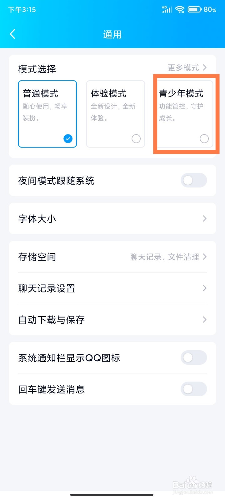 QQ如何开启青少年模式