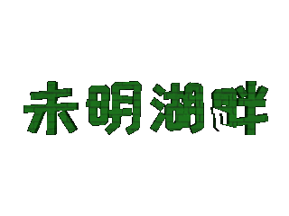 ulead cool 3d中给文字添加绿色纹理和放大特效