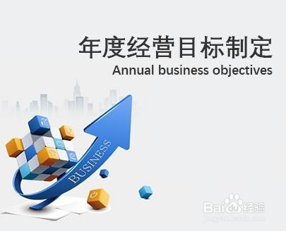 企业如何做年度预算之攻略