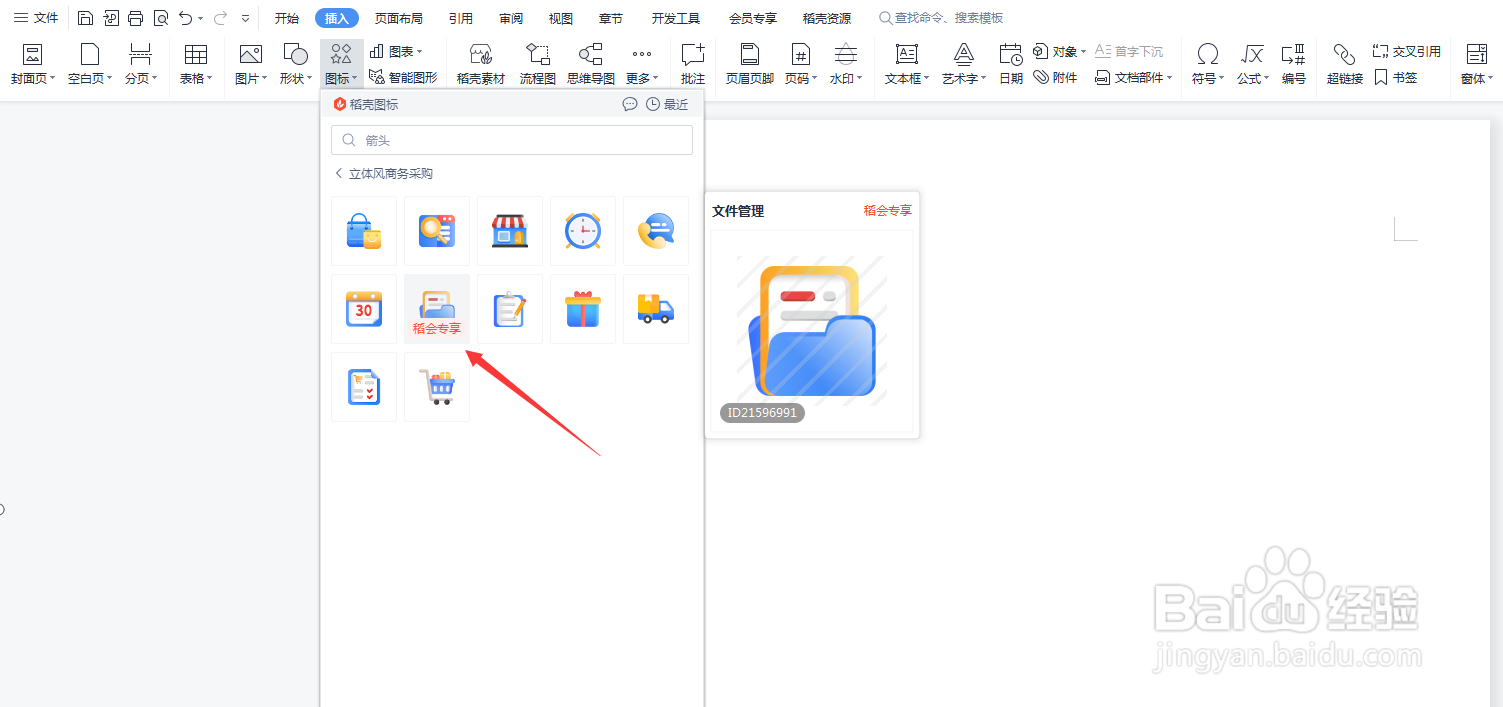 怎么在Word文档中添加文件管理
