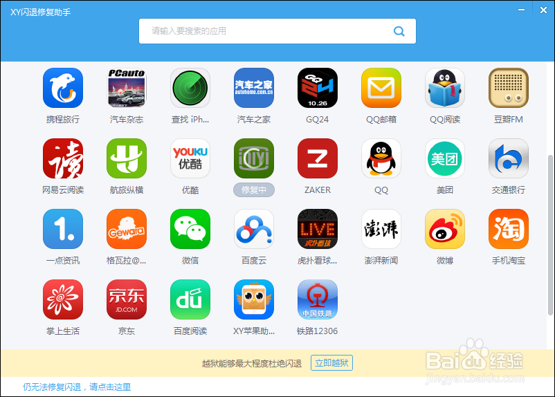 XY苹果助手怎么修复闪退，iPhone应用闪退修复