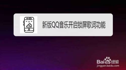 新版QQ音乐怎么开启锁屏歌词功能