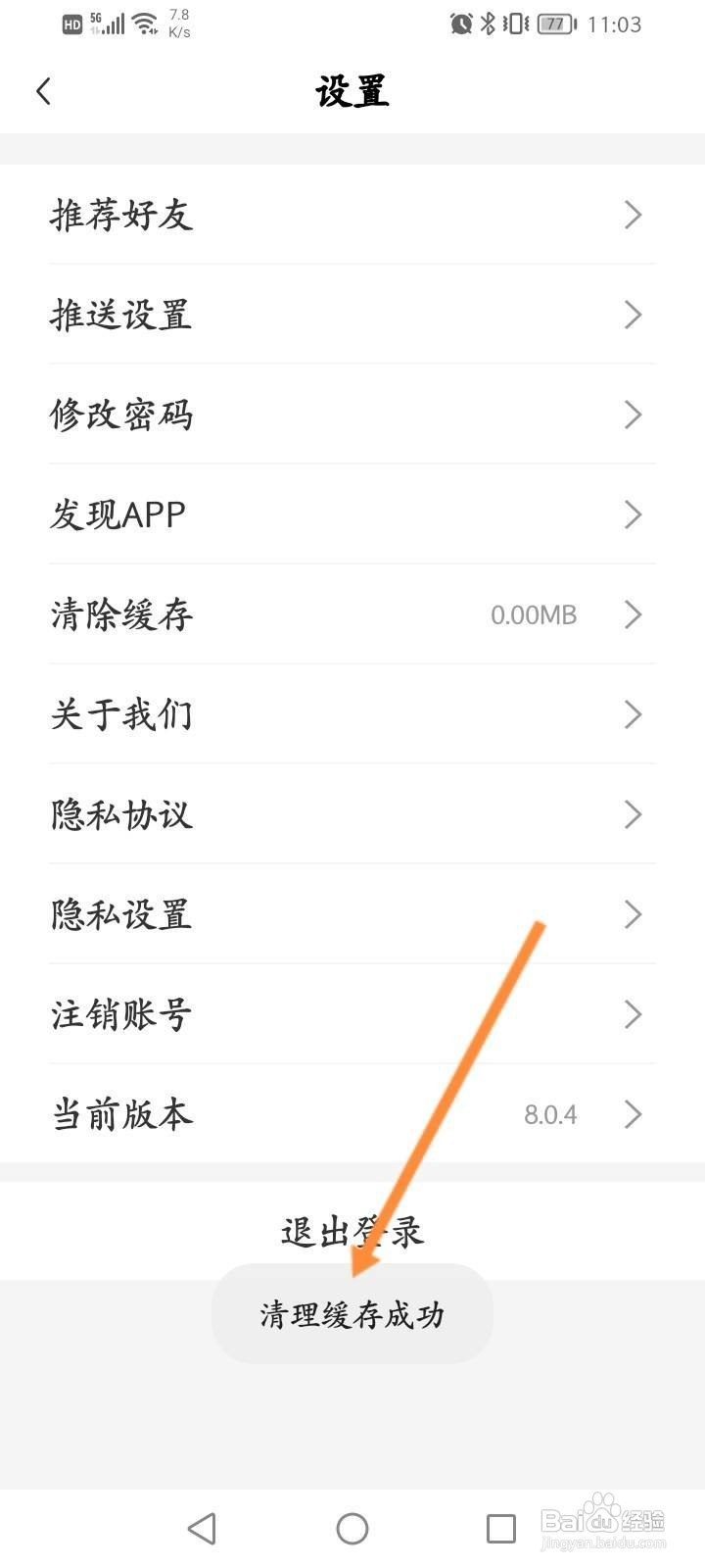 财联社软件中怎么清除缓存内容