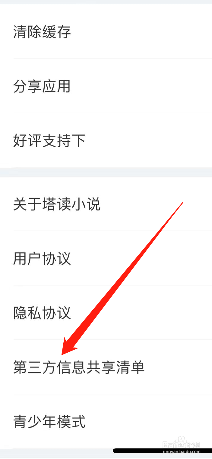 塔读小说如何查看第三方信息共享清单