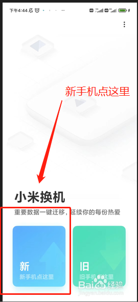 小米手机如何迁移数据