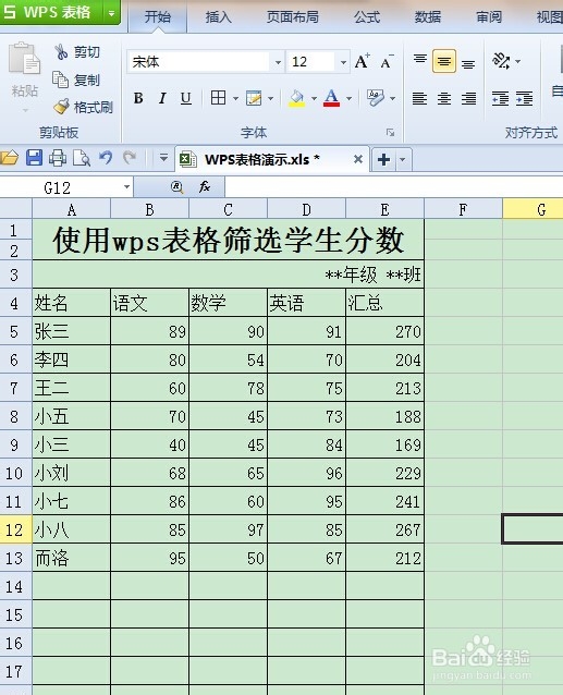 使用wps表格筛选学生分数