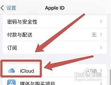 苹果手机iCloud钥匙串在哪里关掉呢？
