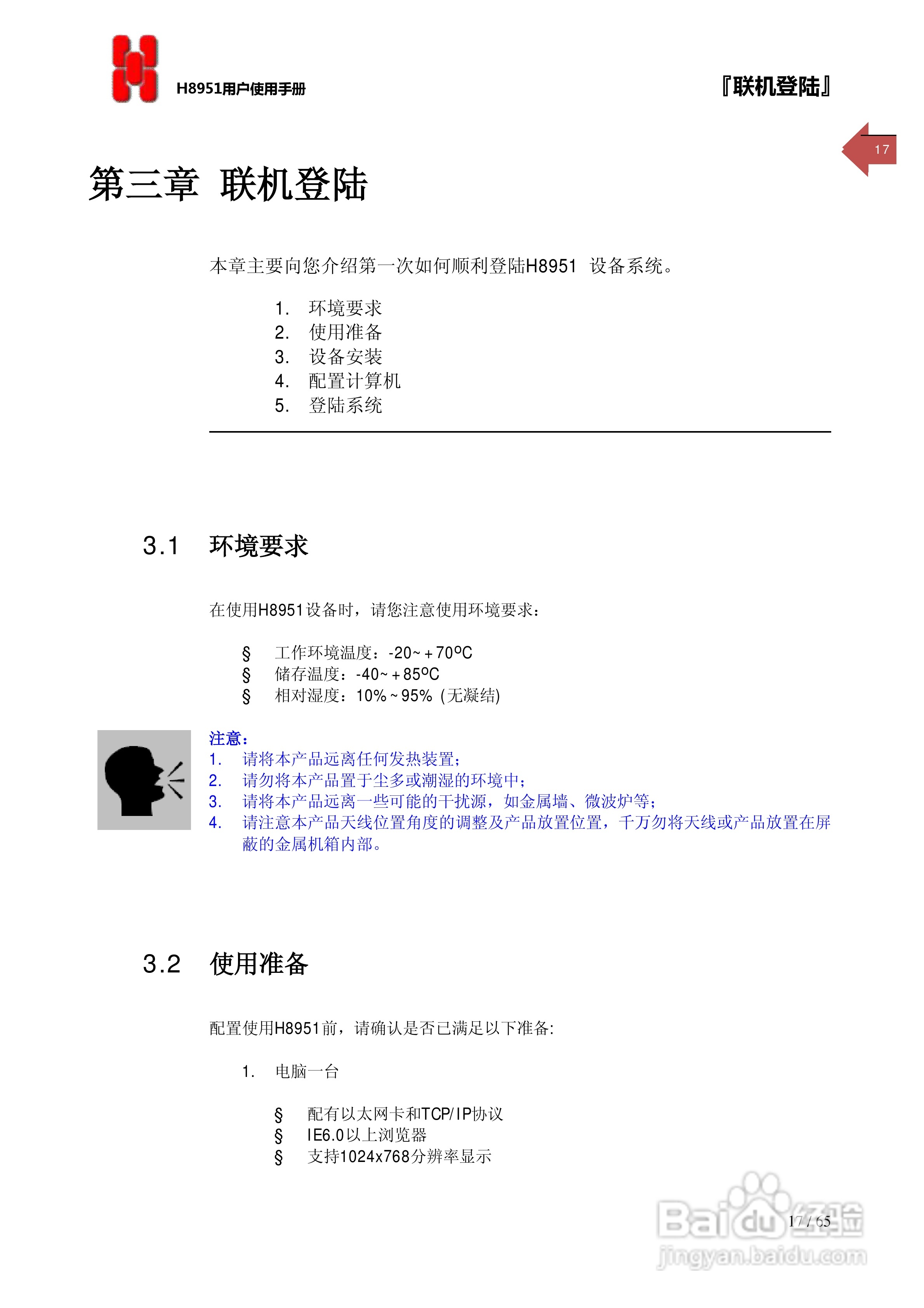 宏电 3G路由器H8951使用说明书:[2]