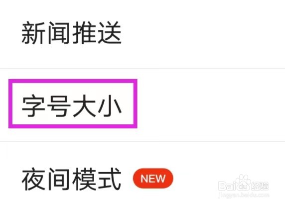 搜狐新闻如何修改字号大小