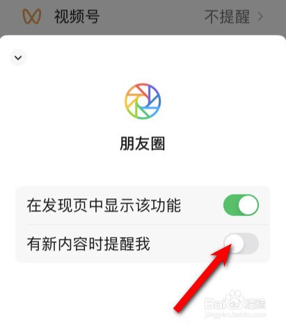微信朋友圈红点提醒怎么关闭