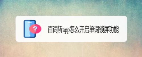 百词斩app怎么开启单词锁屏功能