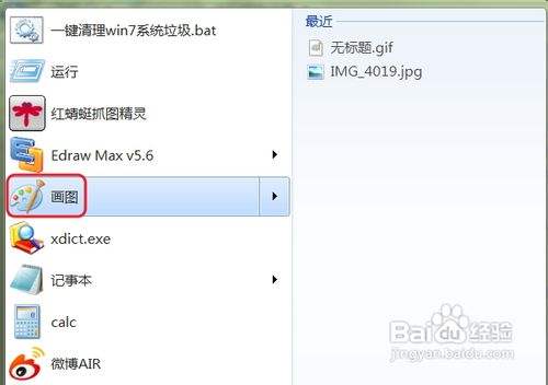找回win7“开始”中丢失的画图程序