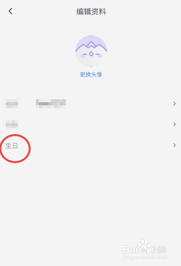 饭角如何修改生日信息