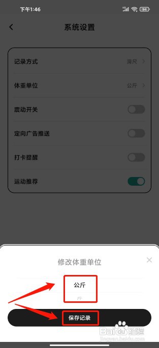 饭橘如何修改体重单位