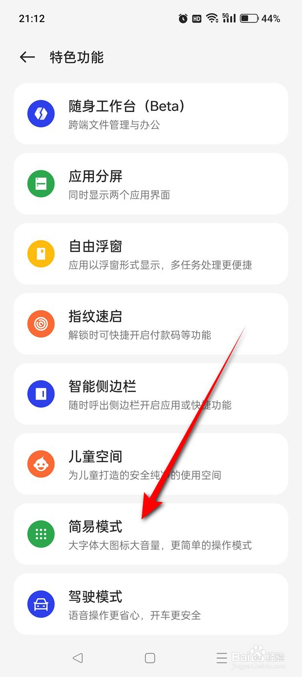 一加Ace 2V手机简易模式怎么进入与退出