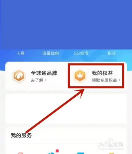 移动掌上营业厅怎么领取会员