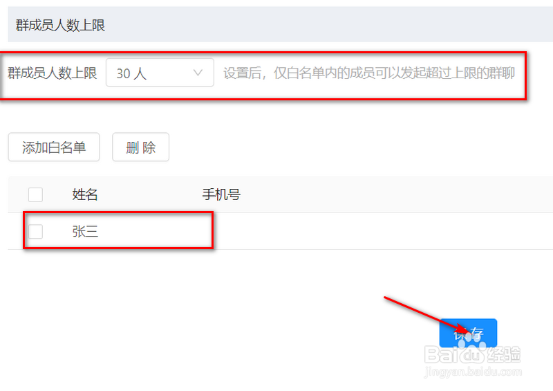 钉钉如何设置群聊人数上限及白名单人员