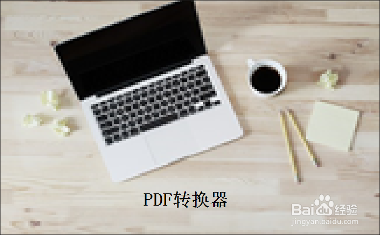 怎么将pdf转换成word文件之转换攻略