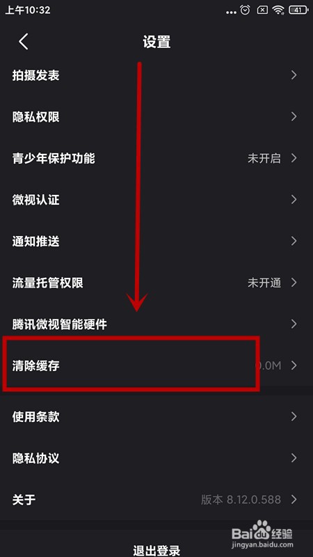 如何快速清除腾讯微视缓存
