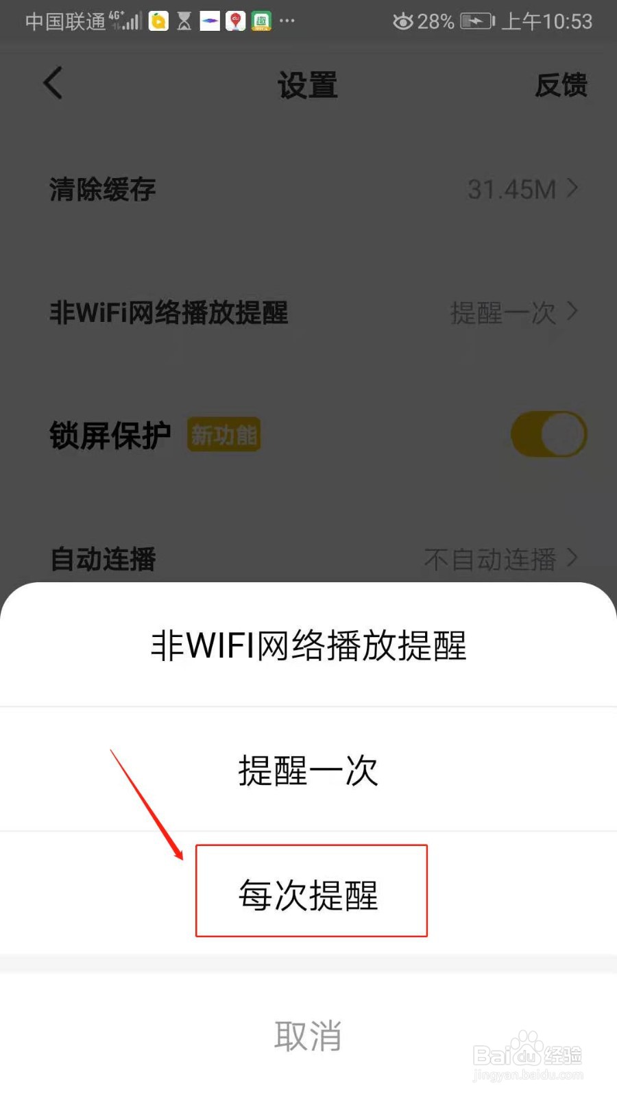 果果视频怎么设置每次提醒非WIFI网络播放