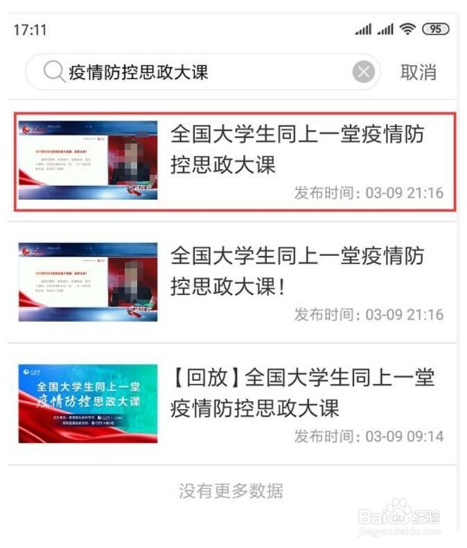 疫情防控思政大课观看教程