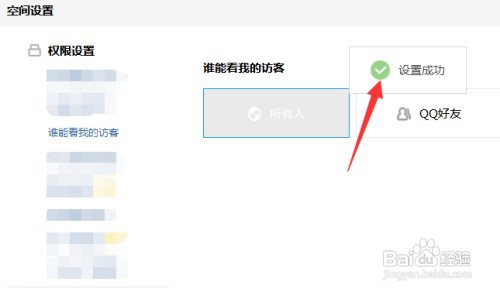 谁能查看我的QQ空间的访客如何设置