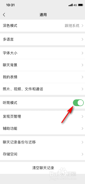 微信怎么开启听筒模式