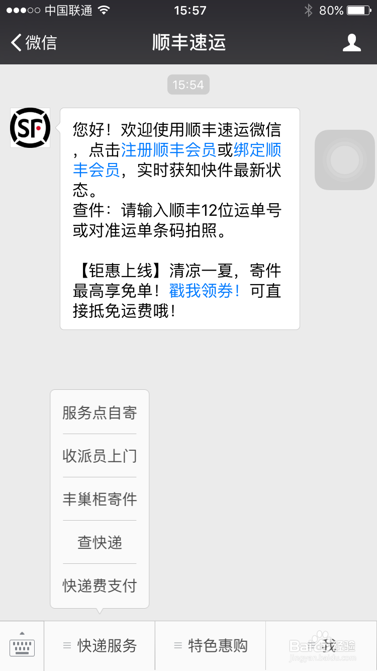 如何用微信快递顺丰快递