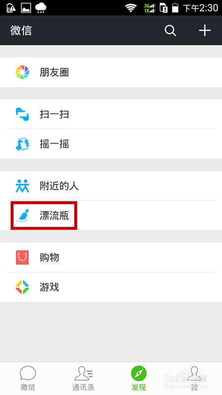 微信里如何启用漂流瓶功能