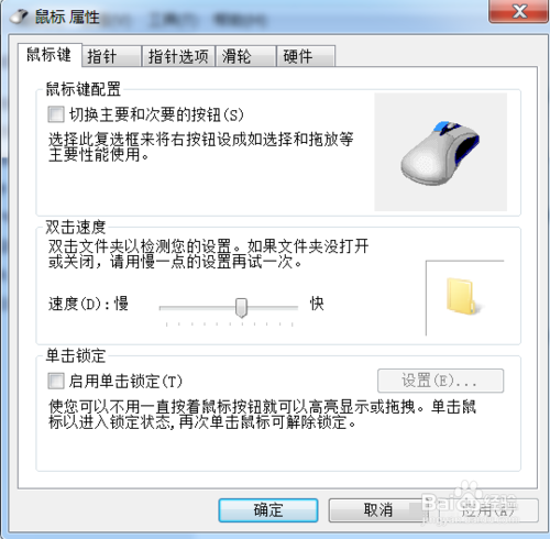 图解Win7系统下如何设置鼠标指针移动