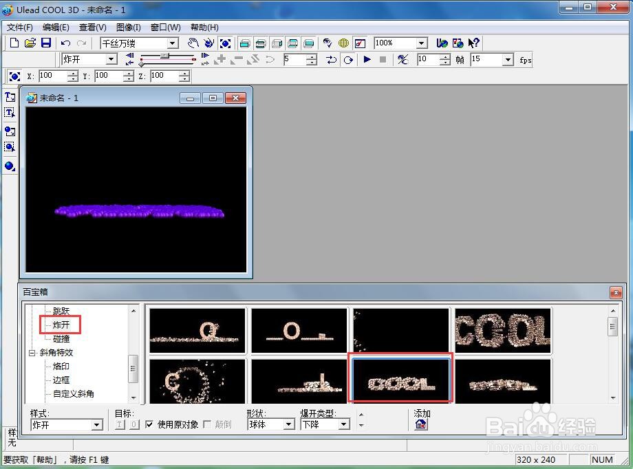 ulead cool 3d中给文字添加紫色斜角和炸开效果
