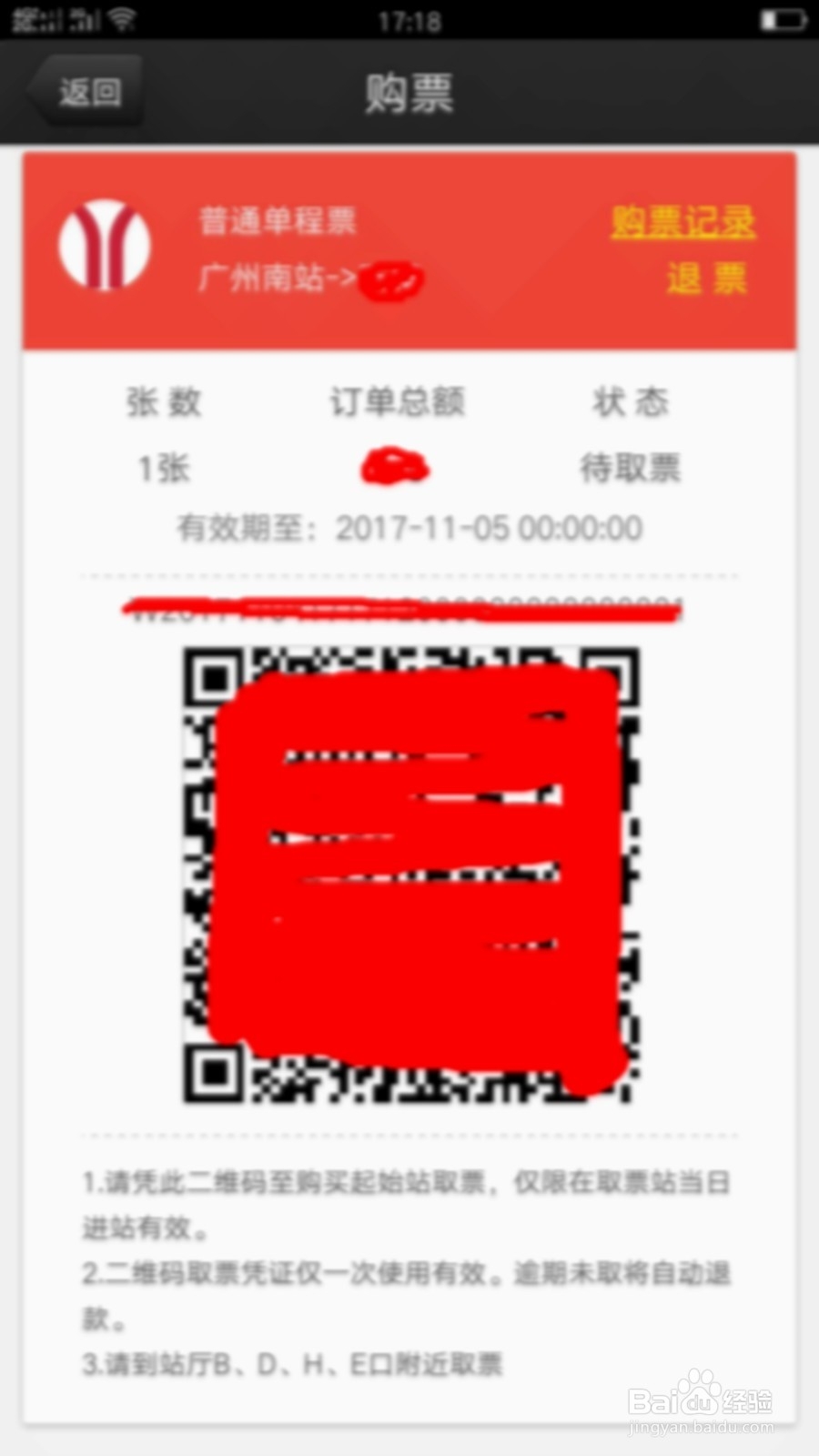 广州地铁APP如何买票取票退票