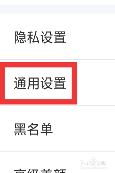 本地陌交友该怎样进行通用设置