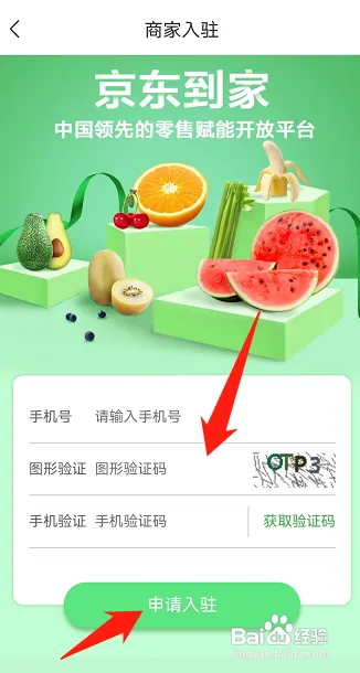 京东到家在哪申请入驻商家
