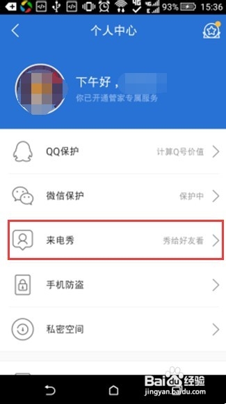 腾讯手机管家如何设置手机来电秀